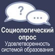 Социологический опрос «Удовлетворенность системой образования Иркутской области»